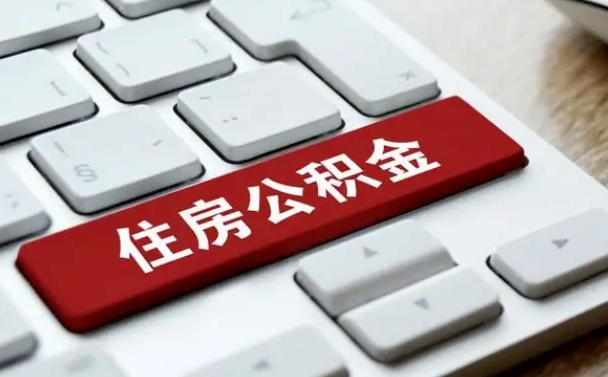 烟台离开珠海公积金提取流程（烟台珠海公积金离职提取条件）